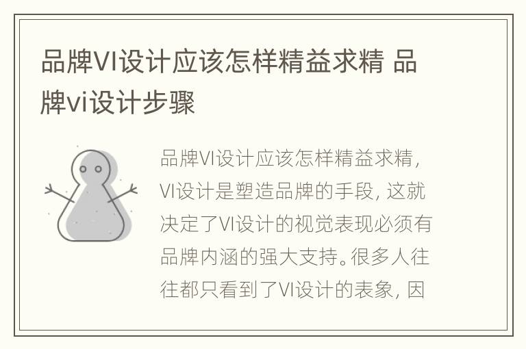 品牌VI设计应该怎样精益求精 品牌vi设计步骤