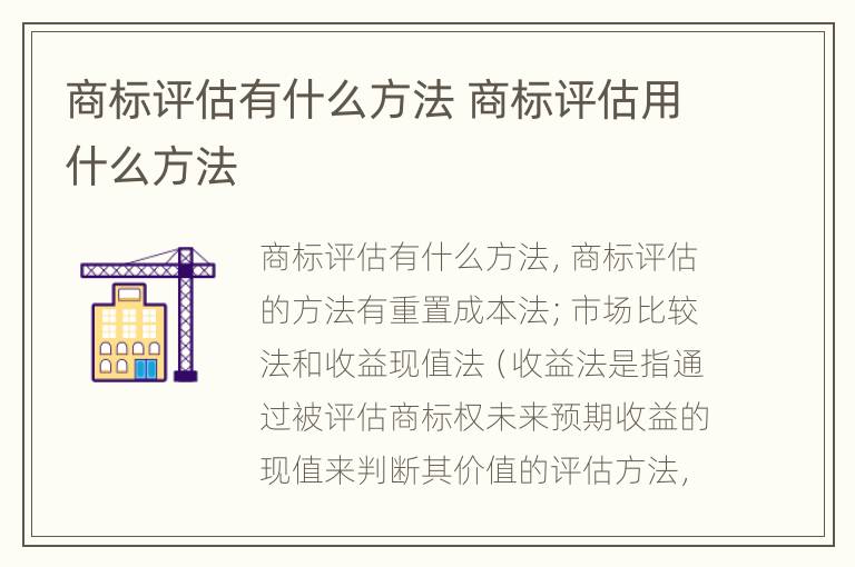 商标评估有什么方法 商标评估用什么方法