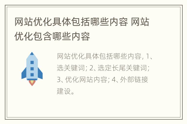 网站优化具体包括哪些内容 网站优化包含哪些内容