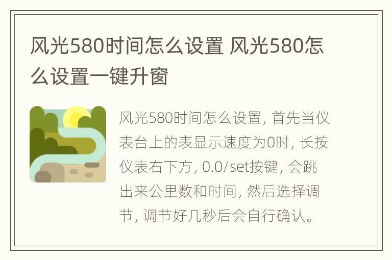 风光580时间怎么设置 风光580怎么设置一键升窗