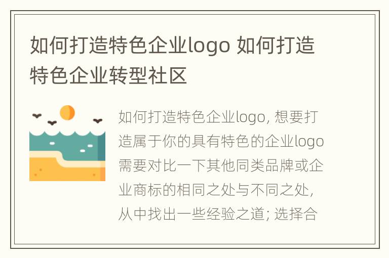 如何打造特色企业logo 如何打造特色企业转型社区