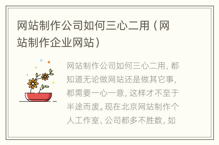 网站制作公司如何三心二用（网站制作企业网站）