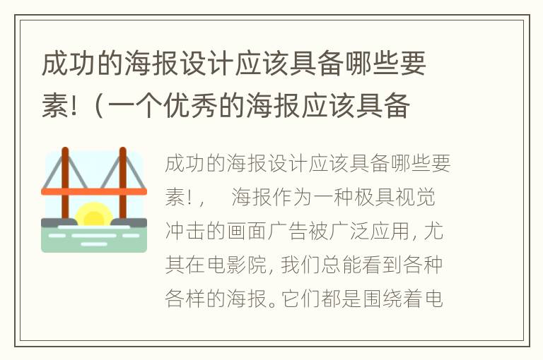 成功的海报设计应该具备哪些要素！（一个优秀的海报应该具备哪些要素?）