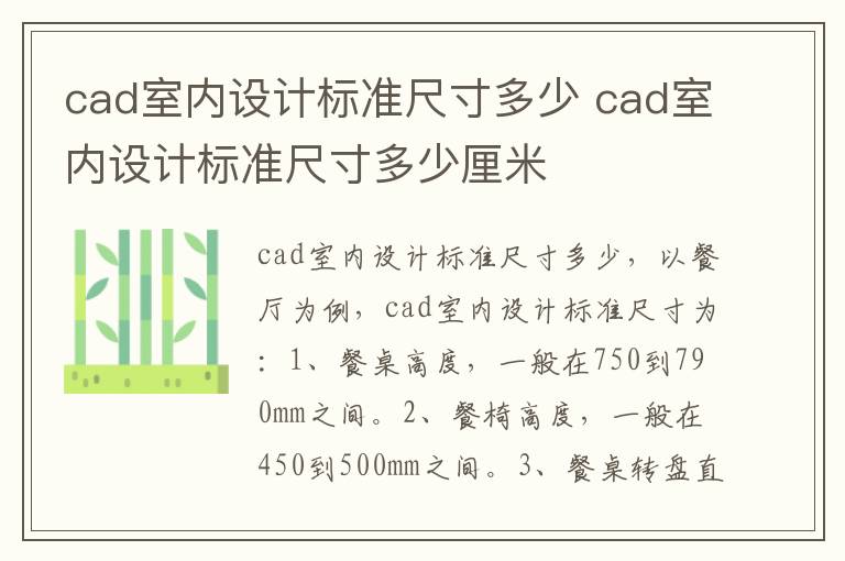 cad室内设计标准尺寸多少 cad室内设计标准尺寸多少厘米