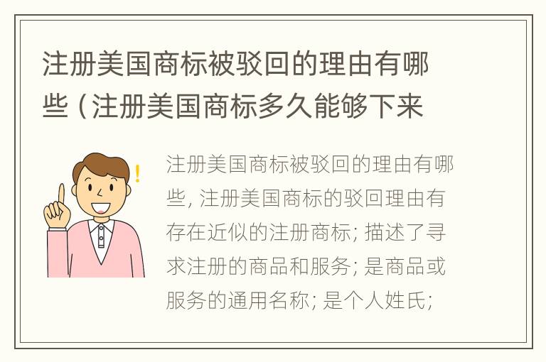 注册美国商标被驳回的理由有哪些（注册美国商标多久能够下来）