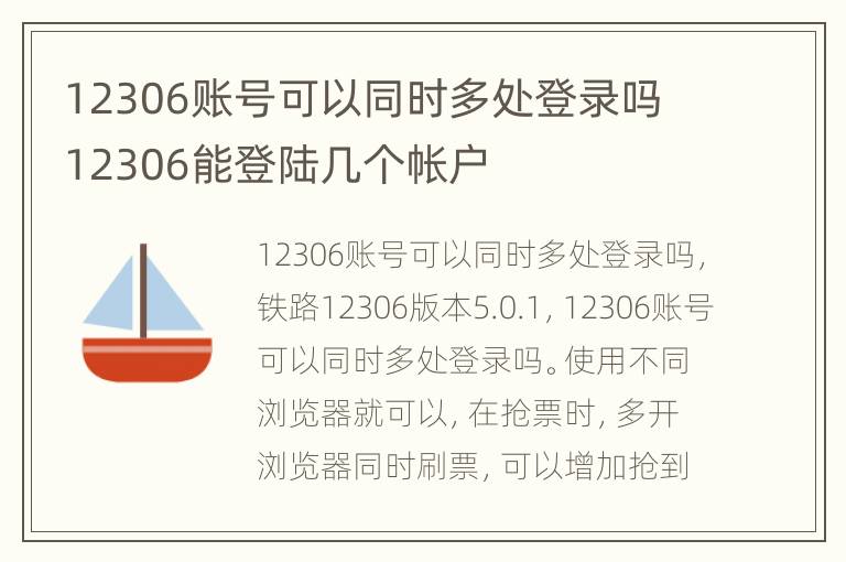 12306账号可以同时多处登录吗 12306能登陆几个帐户