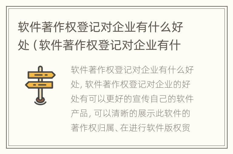 软件著作权登记对企业有什么好处（软件著作权登记对企业有什么好处吗）