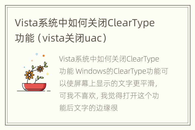 Vista系统中如何关闭ClearType功能（vista关闭uac）