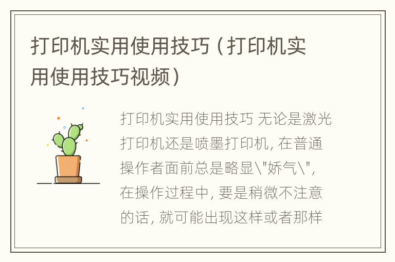 打印机实用使用技巧（打印机实用使用技巧视频）