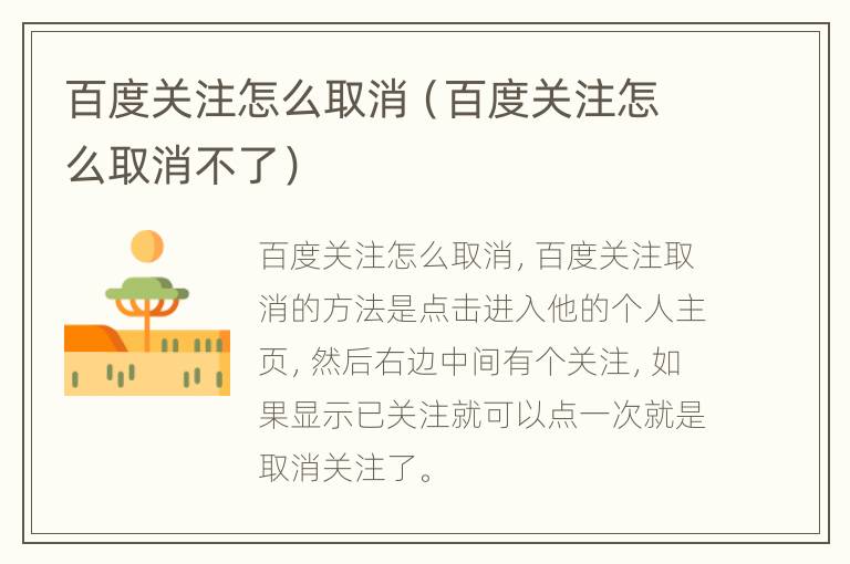 百度关注怎么取消（百度关注怎么取消不了）