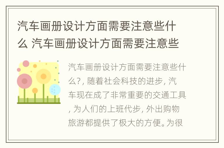 汽车画册设计方面需要注意些什么 汽车画册设计方面需要注意些什么细节