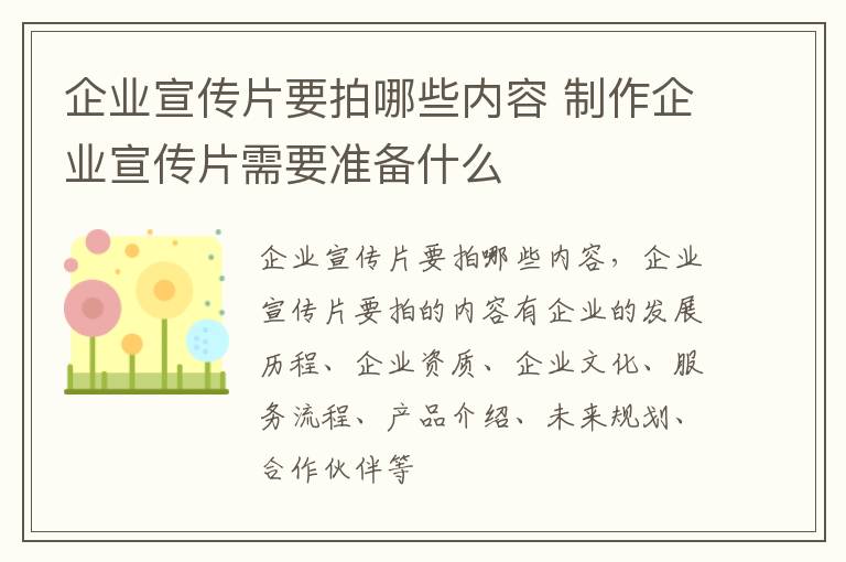 企业宣传片要拍哪些内容 制作企业宣传片需要准备什么