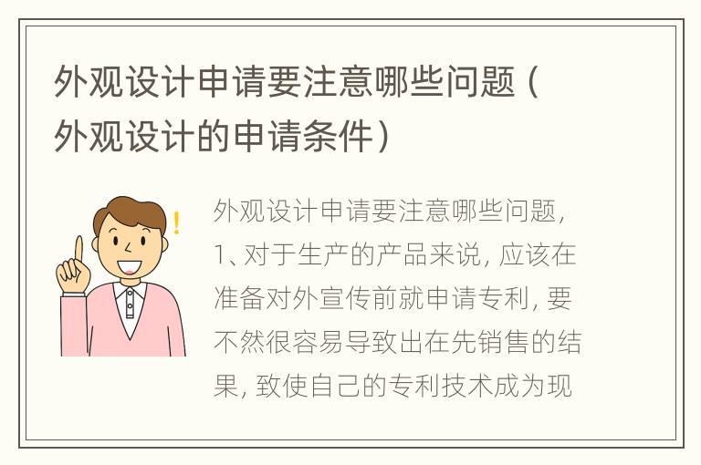 外观设计申请要注意哪些问题（外观设计的申请条件）