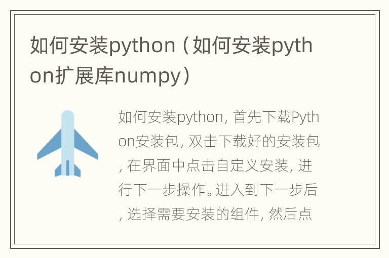 如何安装python（如何安装python扩展库numpy）