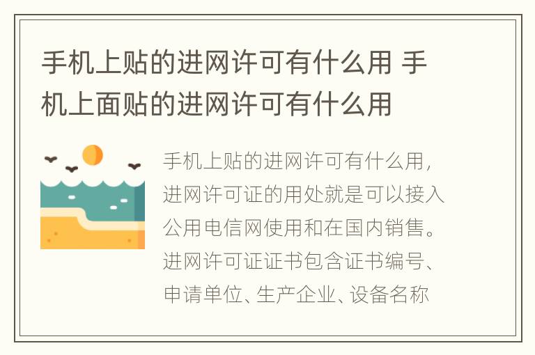 手机上贴的进网许可有什么用 手机上面贴的进网许可有什么用