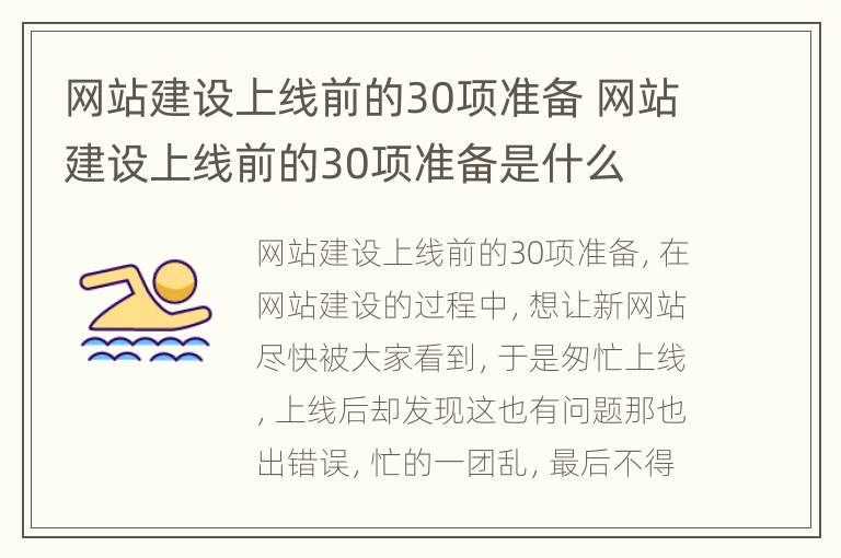 网站建设上线前的30项准备 网站建设上线前的30项准备是什么