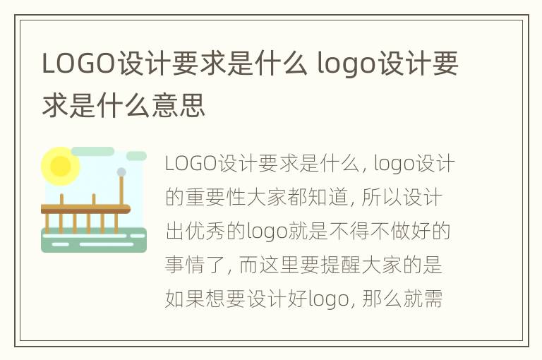 LOGO设计要求是什么 logo设计要求是什么意思