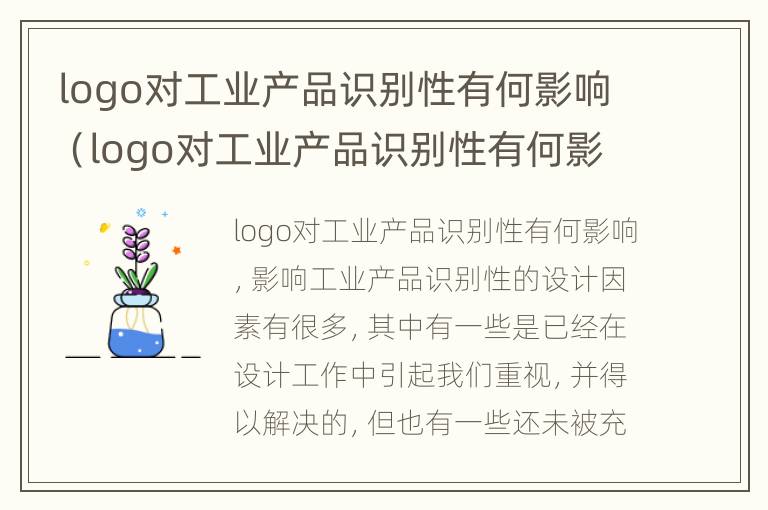 logo对工业产品识别性有何影响（logo对工业产品识别性有何影响呢）