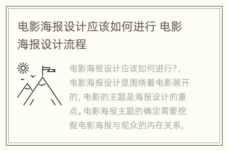 电影海报设计应该如何进行 电影海报设计流程