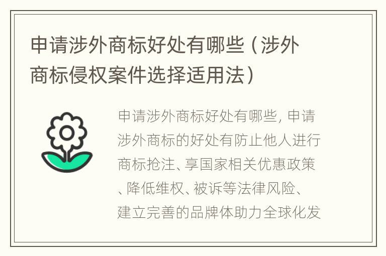 申请涉外商标好处有哪些（涉外商标侵权案件选择适用法）