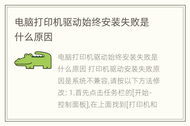 电脑打印机驱动始终安装失败是什么原因