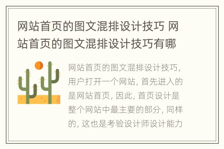 网站首页的图文混排设计技巧 网站首页的图文混排设计技巧有哪些