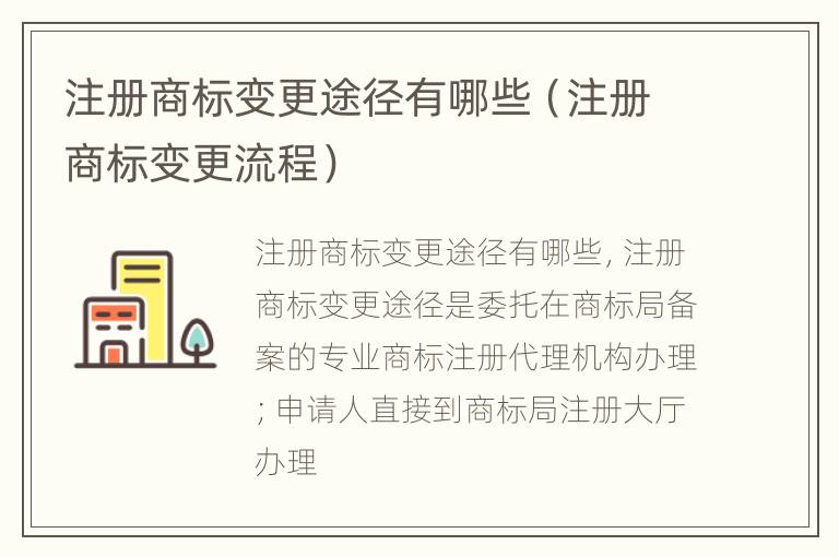 注册商标变更途径有哪些（注册商标变更流程）