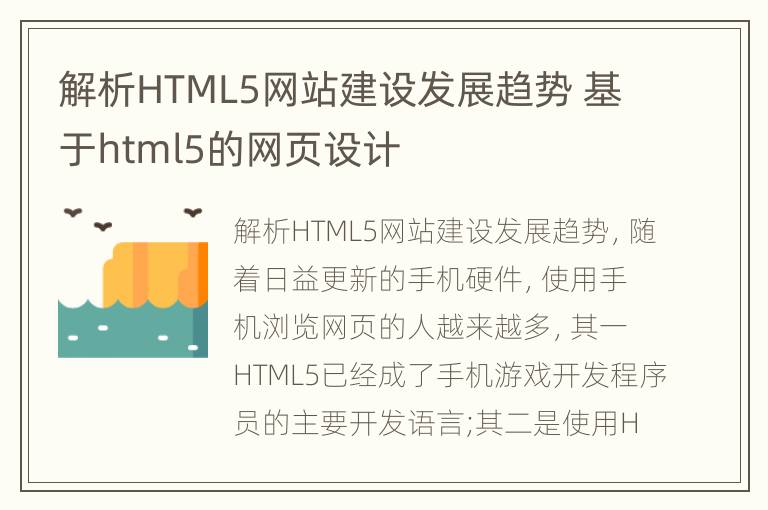 解析HTML5网站建设发展趋势 基于html5的网页设计