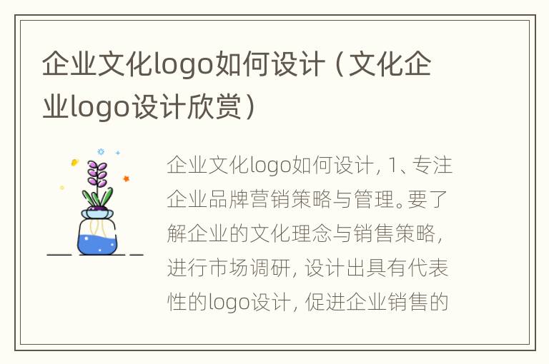 企业文化logo如何设计（文化企业logo设计欣赏）