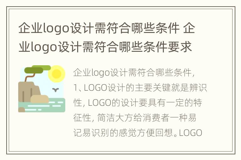 企业logo设计需符合哪些条件 企业logo设计需符合哪些条件要求