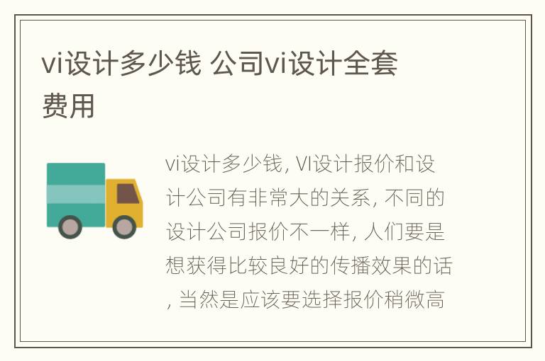 vi设计多少钱 公司vi设计全套 费用