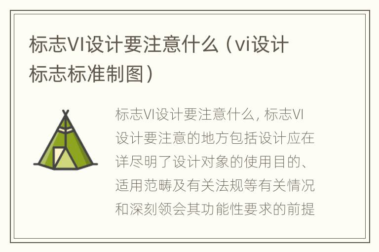 标志VI设计要注意什么（vi设计标志标准制图）