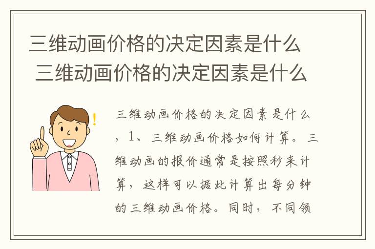 三维动画价格的决定因素是什么 三维动画价格的决定因素是什么意思