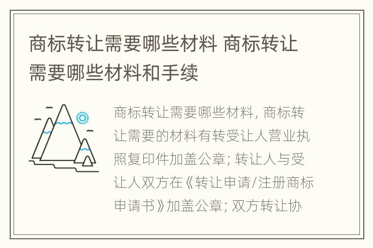 商标转让需要哪些材料 商标转让需要哪些材料和手续