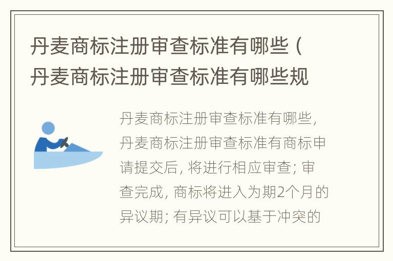 丹麦商标注册审查标准有哪些（丹麦商标注册审查标准有哪些规定）