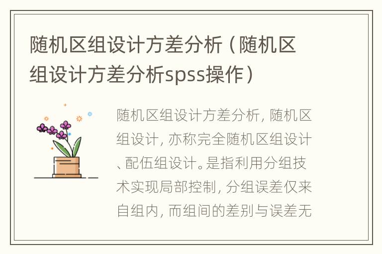 随机区组设计方差分析（随机区组设计方差分析spss操作）