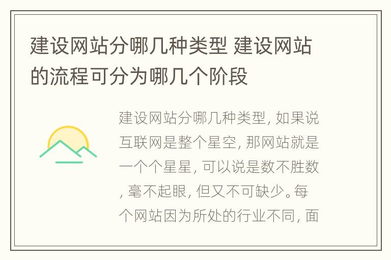 建设网站分哪几种类型 建设网站的流程可分为哪几个阶段