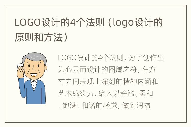 LOGO设计的4个法则（logo设计的原则和方法）