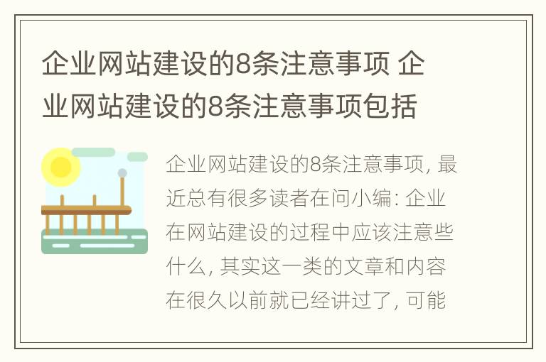 企业网站建设的8条注意事项 企业网站建设的8条注意事项包括