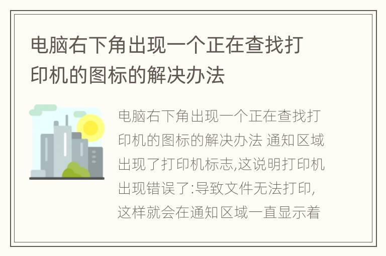 电脑右下角出现一个正在查找打印机的图标的解决办法