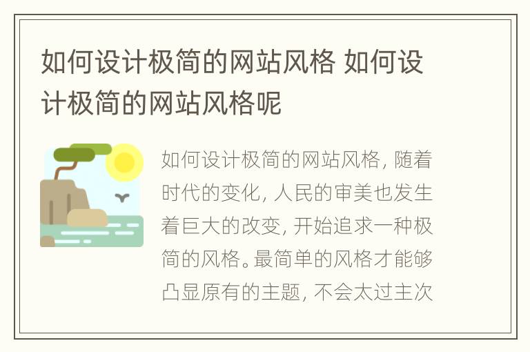 如何设计极简的网站风格 如何设计极简的网站风格呢