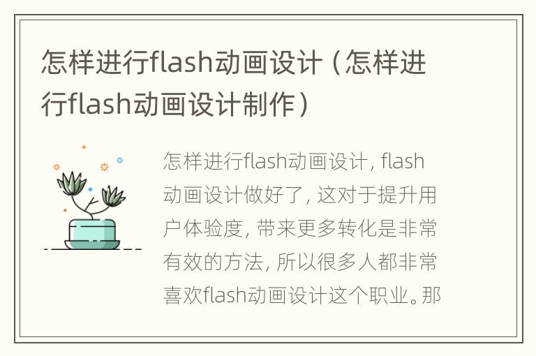 怎样进行flash动画设计（怎样进行flash动画设计制作）