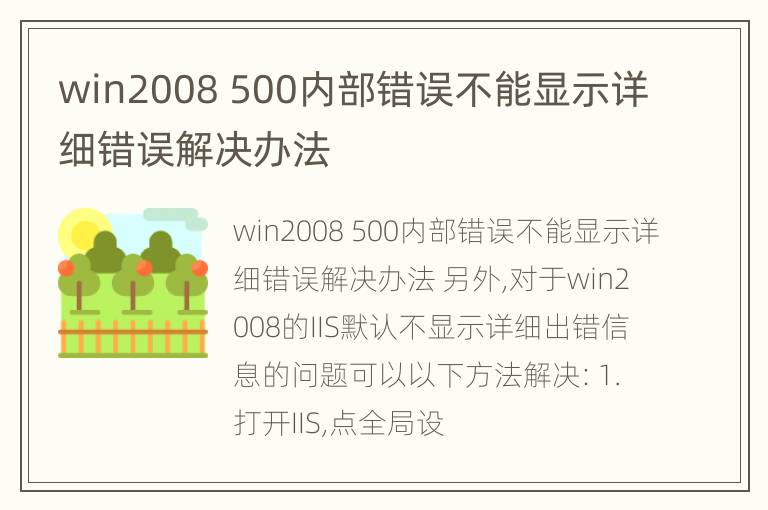 win2008 500内部错误不能显示详细错误解决办法