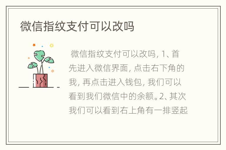  微信指纹支付可以改吗