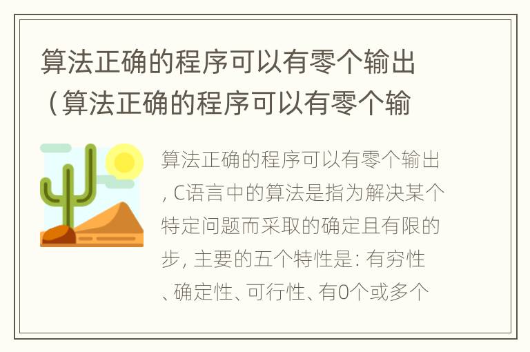 算法正确的程序可以有零个输出（算法正确的程序可以有零个输出对吗）