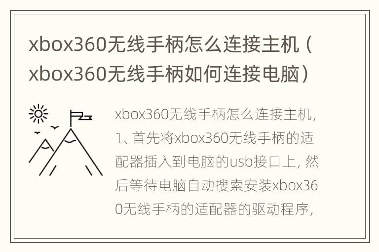 xbox360无线手柄怎么连接主机（xbox360无线手柄如何连接电脑）