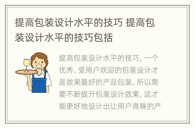 提高包装设计水平的技巧 提高包装设计水平的技巧包括