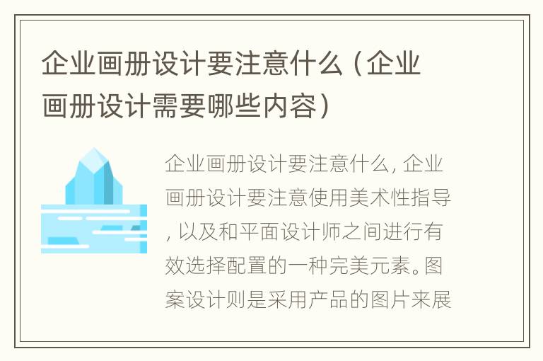 企业画册设计要注意什么（企业画册设计需要哪些内容）