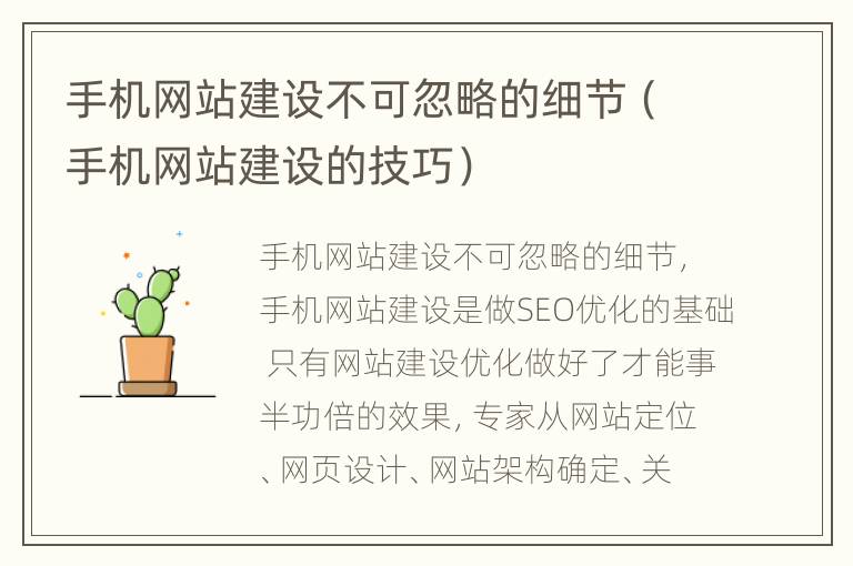 手机网站建设不可忽略的细节（手机网站建设的技巧）