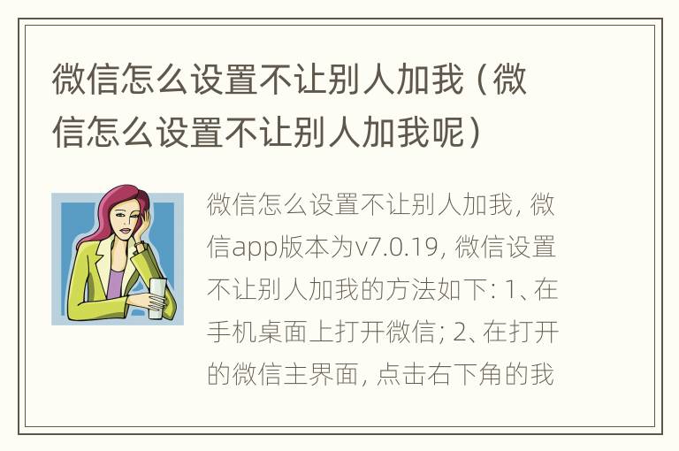 微信怎么设置不让别人加我（微信怎么设置不让别人加我呢）